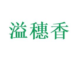 溢穗香 商标图样