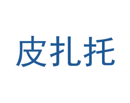 皮扎托 商标图样