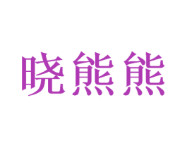 晓熊熊 商标图样