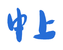 中上 商标图样