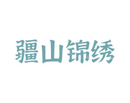 疆山锦绣 商标图样