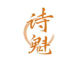 诗魁 商标图样
