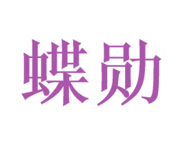 蝶勋 商标图样