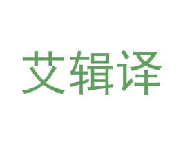 艾辑译 商标图样