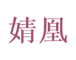 婧凰 商标图样
