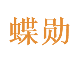 蝶勋 商标图样