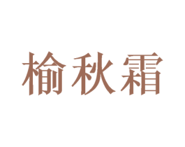 榆秋霜 商标图样