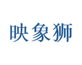 映象狮 商标图样