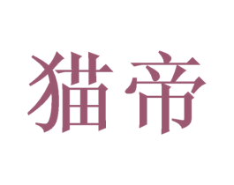 猫帝 商标图样