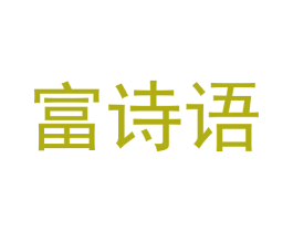 富诗语 商标图样