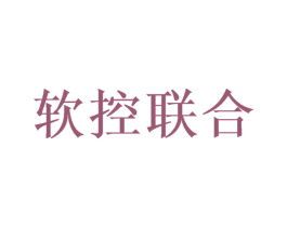 软控联合 商标图样