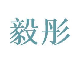 毅彤 商标图样