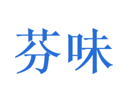 芬味 商标图样