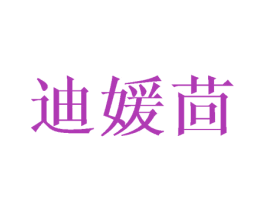 迪媛茴 商标图样