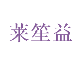 莱笙益 商标图样