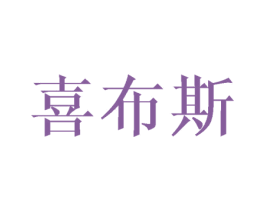 喜布斯 商标图样
