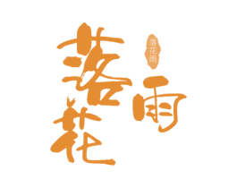 落花雨 商标图样