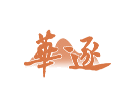 华逐 商标图样