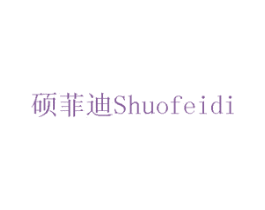 硕菲迪 商标图样