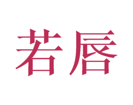 若唇 商标图样