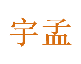 宇孟 商标图样