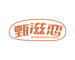 甄滋恋 商标图样