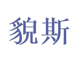 貌斯 商标图样