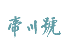 帝川号 商标图样