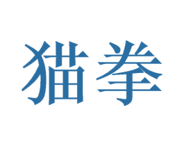 猫拳 商标图样