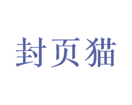 封页猫 商标图样