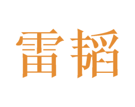 雷韬 商标图样