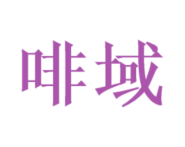 啡域 商标图样