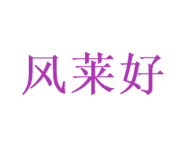 风莱好 商标图样