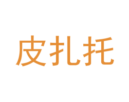 皮扎托 商标图样