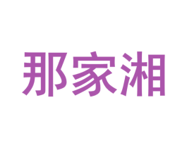 那家湘 商标图样