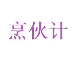 烹伙计 商标图样