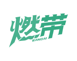 燃带 商标图样