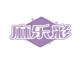 麻乐彩 商标图样