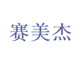 赛美杰 商标图样