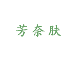 芳奈肤 商标图样