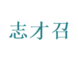 志才召 商标图样