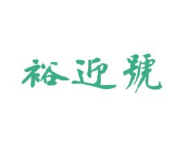 裕迎号 商标图样