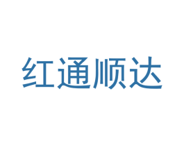 红通顺达 商标图样