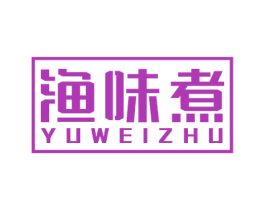 渔味煮 商标图样