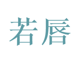 若唇 商标图样