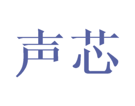 声芯 商标图样