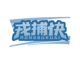 戎捕快 商标图样