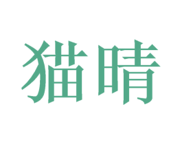 猫晴 商标图样