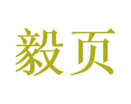 毅页 商标图样