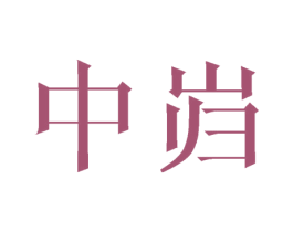 中岿 商标图样